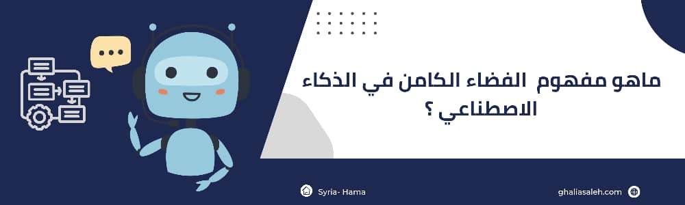 الفضاء الكامن في الذكاء الاصطناعي