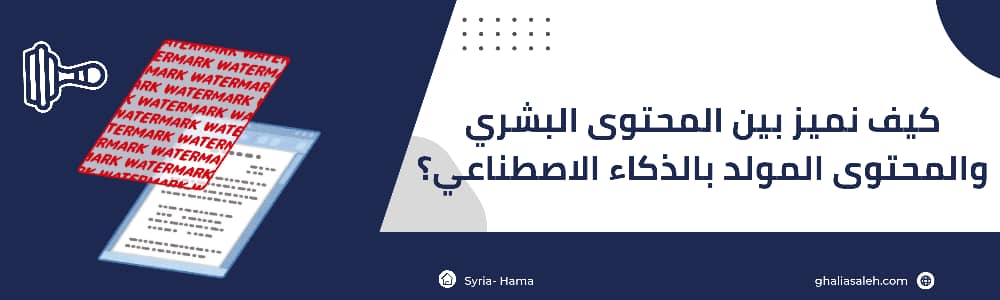 كيف نميز بين المحتوى البشري ومحتوى الذكاء الاصطناعي؟