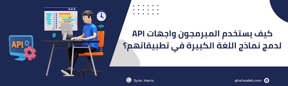 كيف يستخدم المبرمجون واجهات API لدمج نماذج اللغة الكبيرة (LLMs) في تطبيقاتهم؟