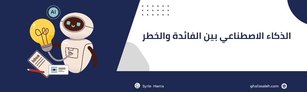 الذكاء الاصطناعي بين الفائدة والخطر