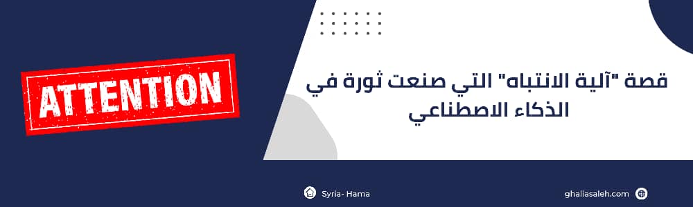 قصة "آلية الانتباه" التي صنعت ثورة في الذكاء الاصطناعي