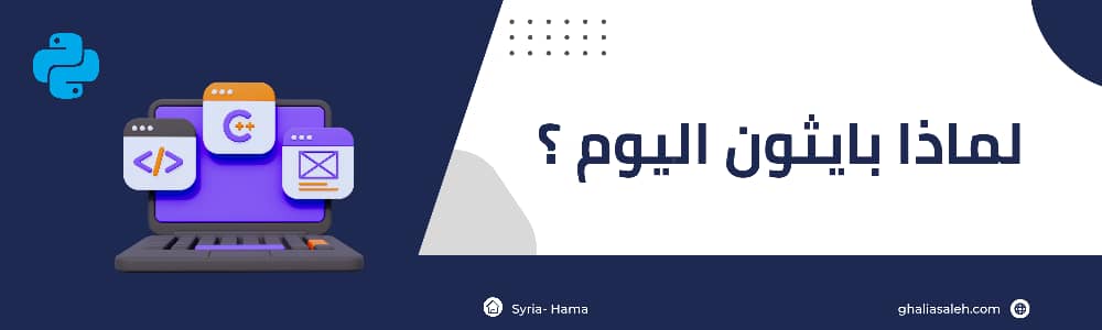 لماذا بايثون اليوم
