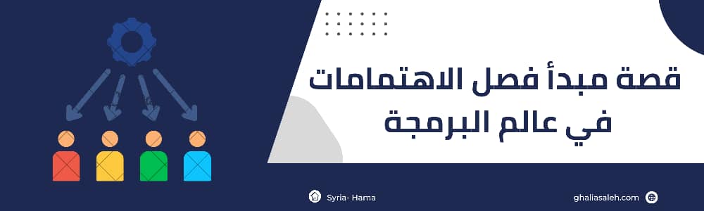 مبدأ فصل الاهتمامات بعالم البرمجة
